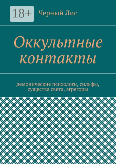 Оккультные контакты. Демонические психологи, сильфы, существа света, эгрегоры