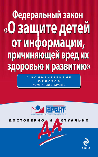 Федеральный закон «О защите детей от информации, причиняющей вред их здоровью и развитию»