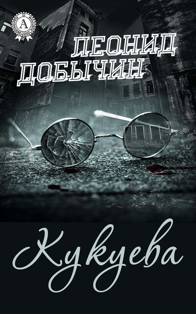 Кукуева, Леонид Добычин