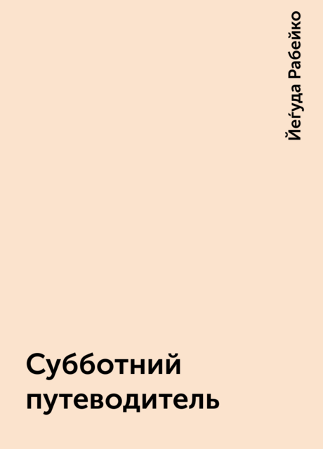 Субботний путеводитель