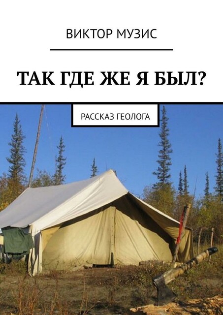 Так где же я был?. Рассказ геолога