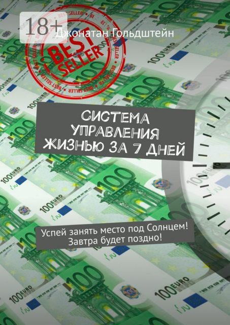 Система управления жизнью за 7 дней. Успей занять место под Солнцем! Завтра будет поздно
