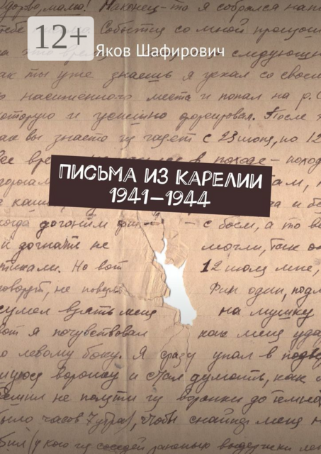 Письма из Карелии 1941—1944, Яков Шафирович