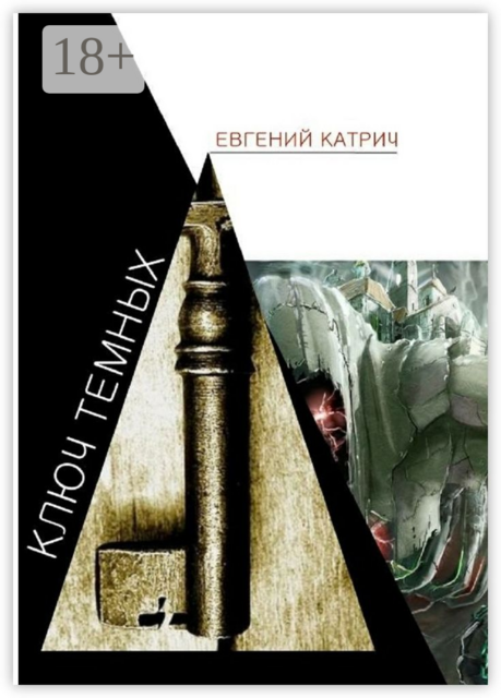 Ключ темных, Евгений Катрич