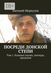 Посреди донской степи