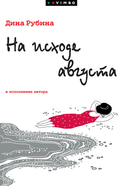 На исходе августа, Дина Рубина