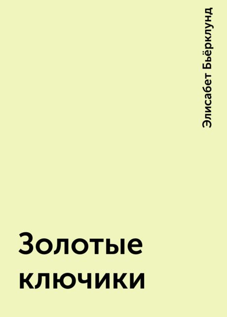 Золотые ключики
