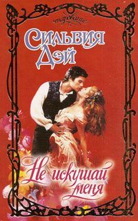 Не искушай меня