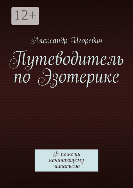 Путеводитель по Эзотерике. В помощь начинающему читателю