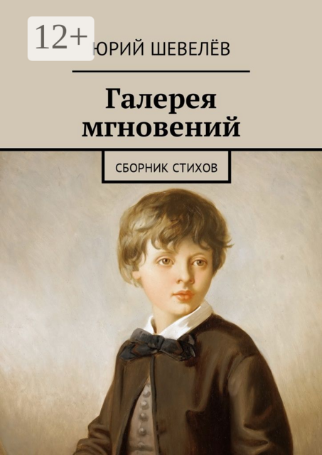 Галерея мгновений, Юрий Шевелёв