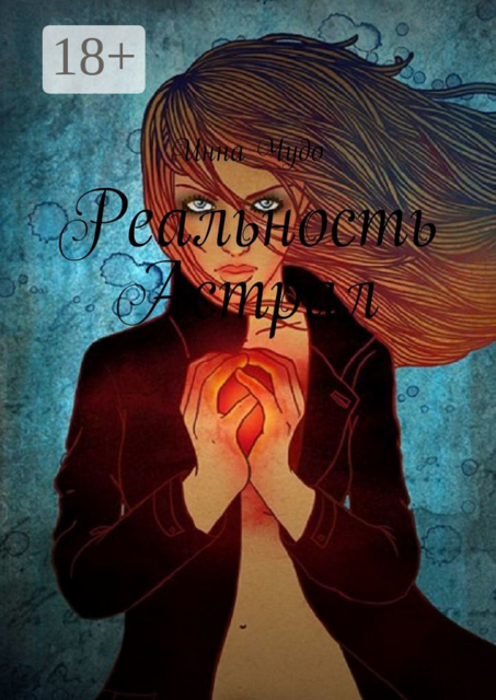 Реальность Астрал, Инна Чудо