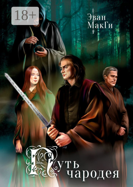 Путь Чародея, Эван МакГи