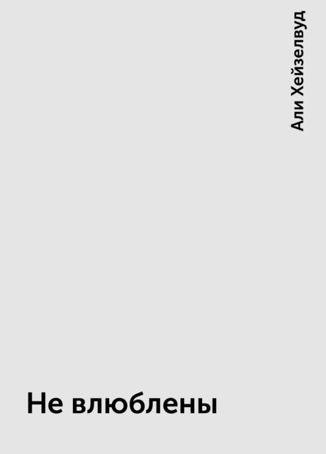 Не влюблены