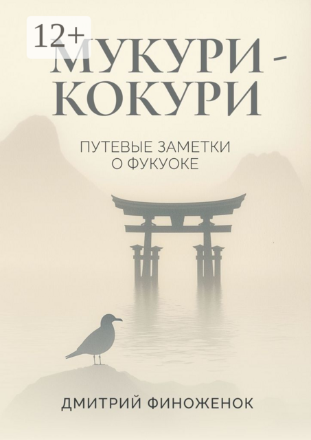 Мукури-Кокури. Путевые заметки о Фукуоке