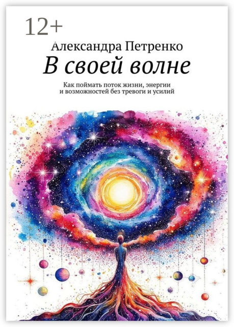 В своей волне. Как поймать поток жизни, энергии и возможностей без тревоги и усилий