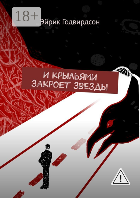 И крыльями закроет звезды