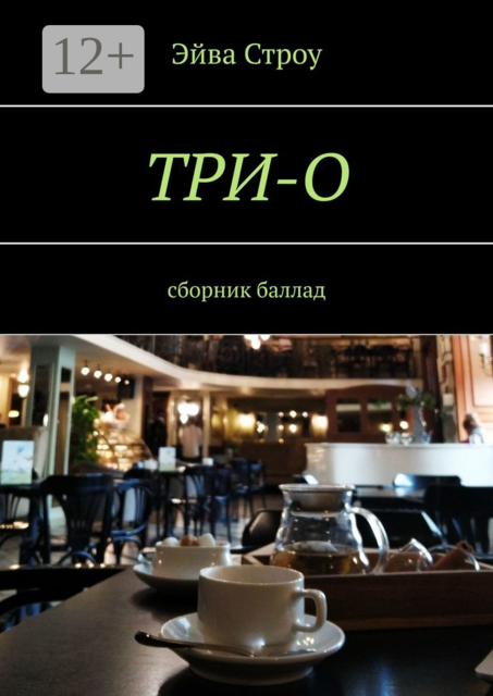 ТРИ-О, Эйва Строу