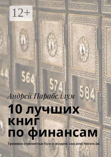 10 лучших книг по финансам. Тренинги стоимостью $500 в подарок каждому читателю, Андрей Парабеллум
