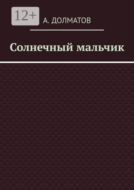 Солнечный мальчик, А. Долматов
