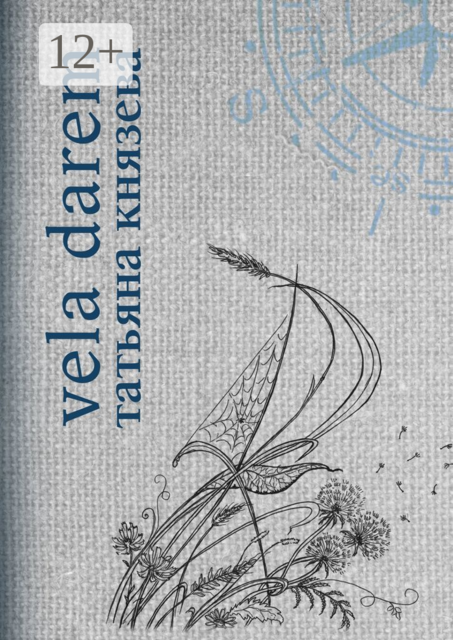 Vela Darem. Путевые заметки художника-мореплавателя