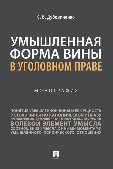 Умышленная форма вины в уголовном праве. Монография, С.В. Дубовиченко