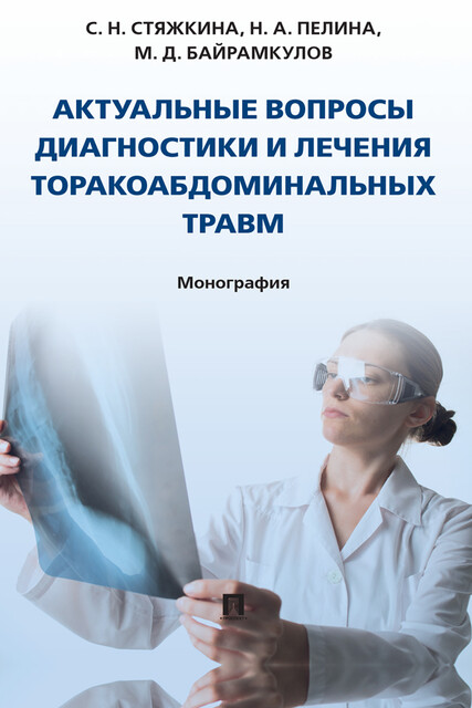 Актуальные вопросы диагностики и лечения торакоабдоминальных травм. Монография