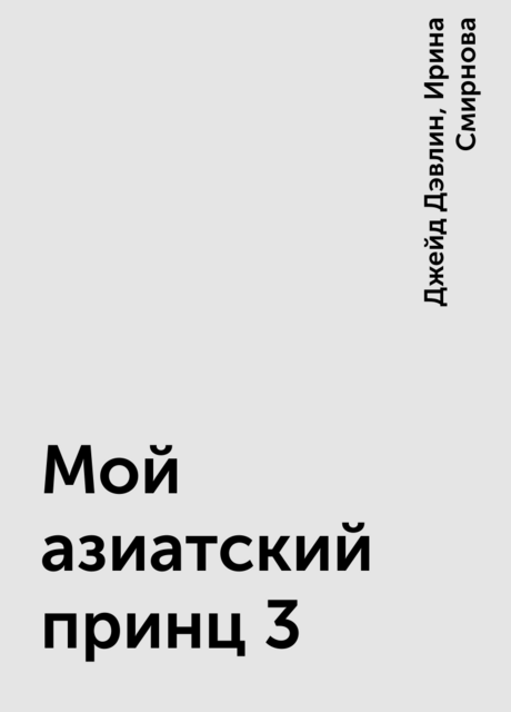 Мой азиатский принц 3