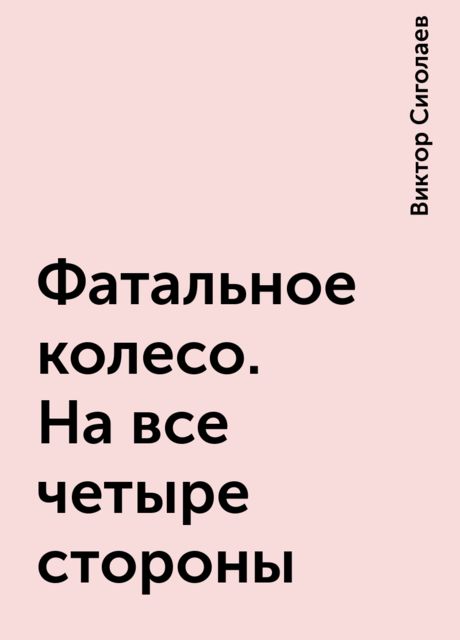 Фатальное колесо. На все четыре стороны