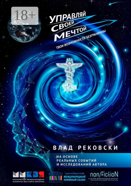 Управляй своей мечтой. Твои возможности безграничны, Влад Рековски