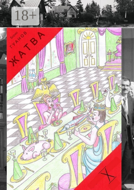 Жатва — X. Квартиры, дома и снова дворец