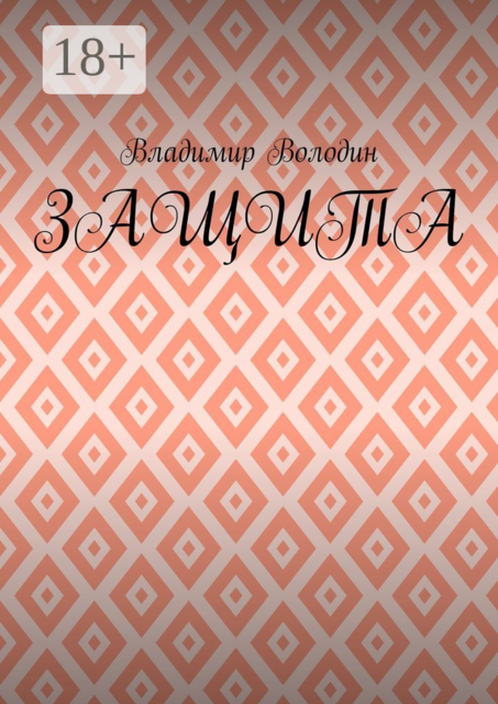 Защита