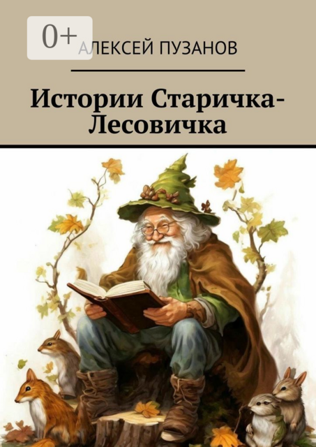 Истории Старичка-Лесовичка, Алексей Пузанов