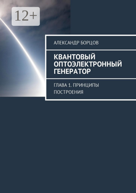 Квантовый оптоэлектронный генератор. Глава 1. Принципы построения