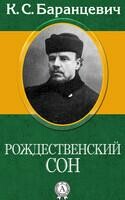 Рождественский сон