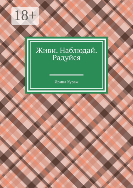 Живи. Наблюдай. Радуйся