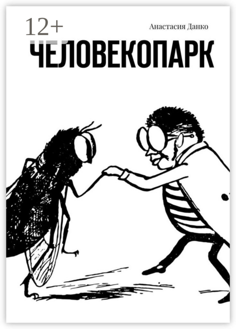 Человекопарк