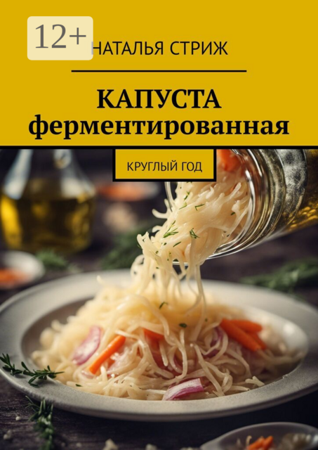 Капуста ферментированная. Круглый год