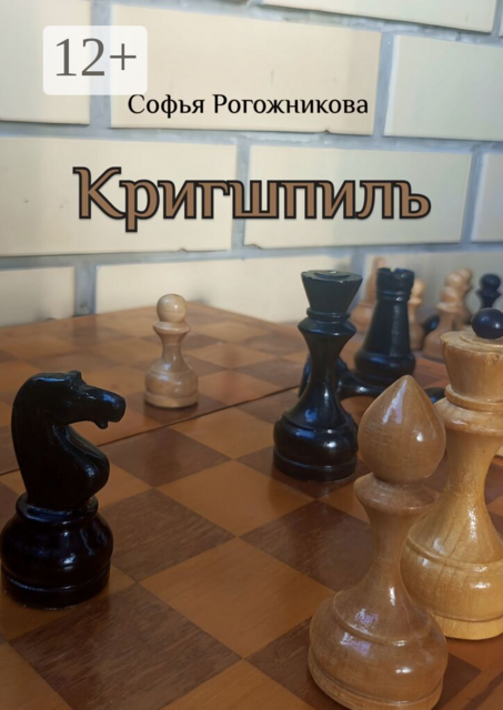 Кригшпиль