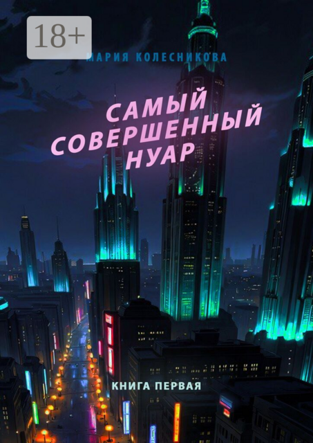 Самый совершенный нуар. Книга первая