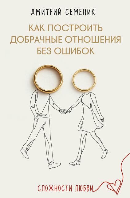 Как построить добрачные отношения без ошибок