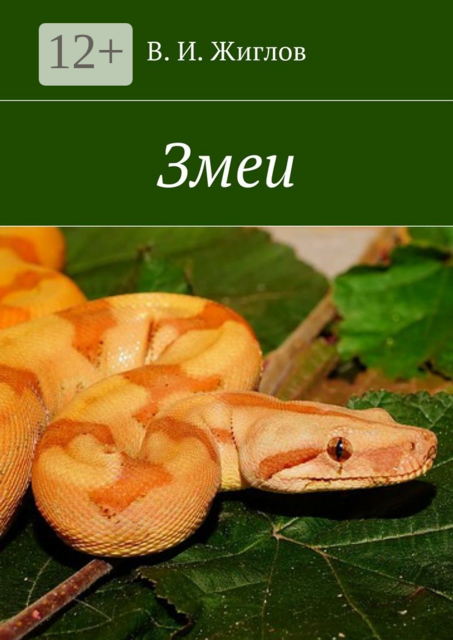 Змеи, В.И. Жиглов