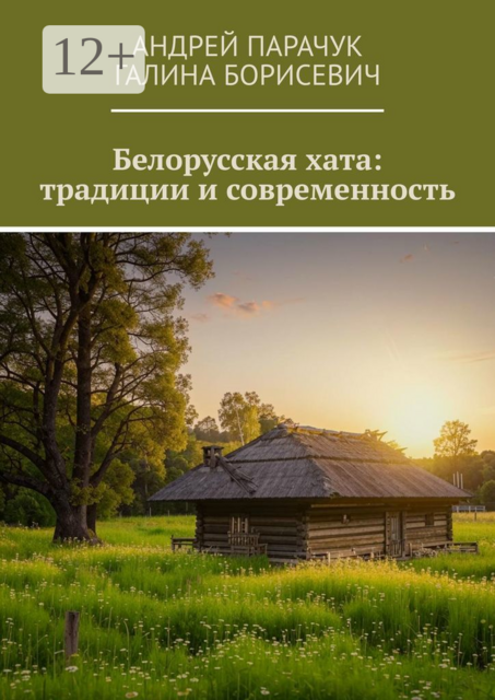 Белорусская хата: традиции и современность