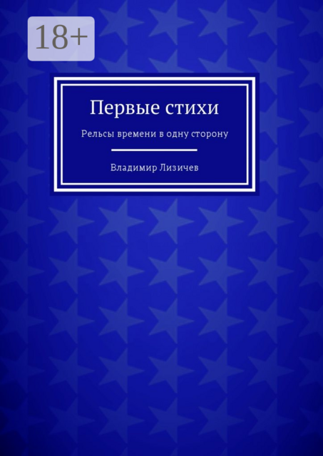 Первые стихи. Рельсы времени в одну сторону