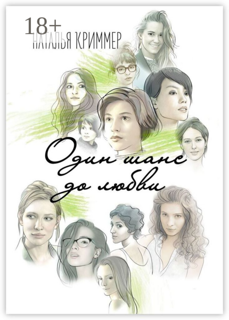 Один шанс до любви