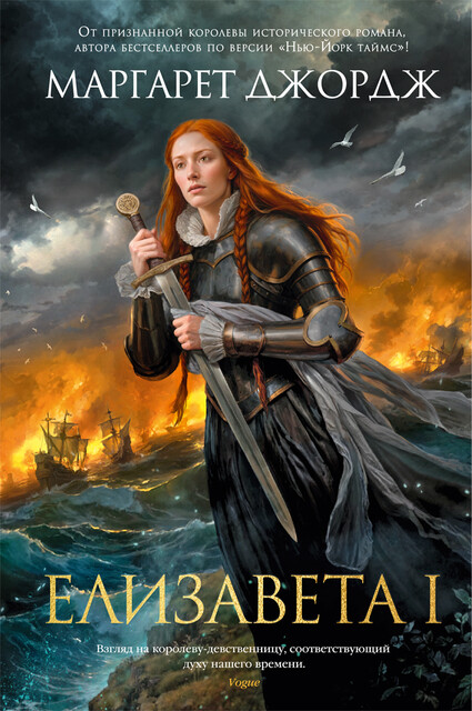 Елизавета I, Маргарет Джордж