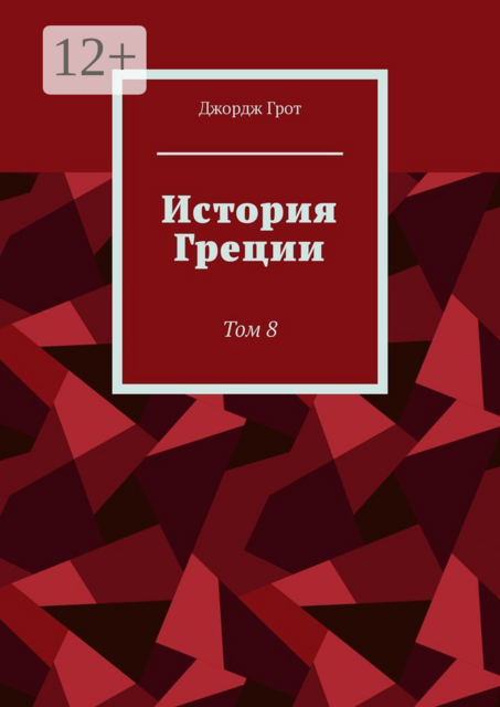 История Греции. Том 8