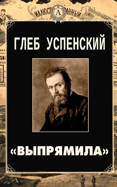 «Выпрямила», Глеб Успенский