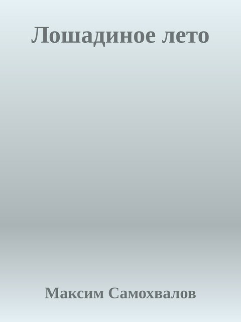 Лошадиное лето