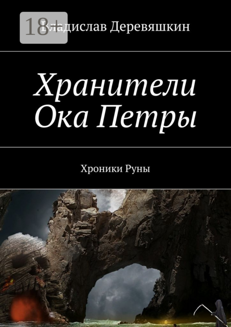 Хранители Ока Петры. Хроники Руны, Владислав Деревяшкин