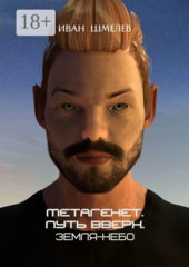 Метагенет